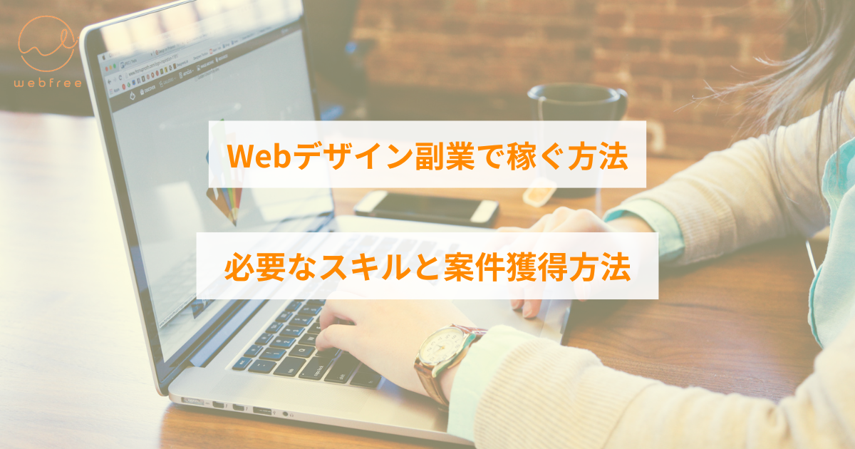 webデザイン 副業 初心者