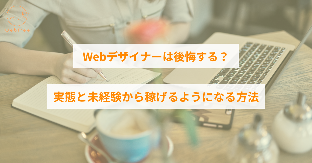 web デザイナー 後悔