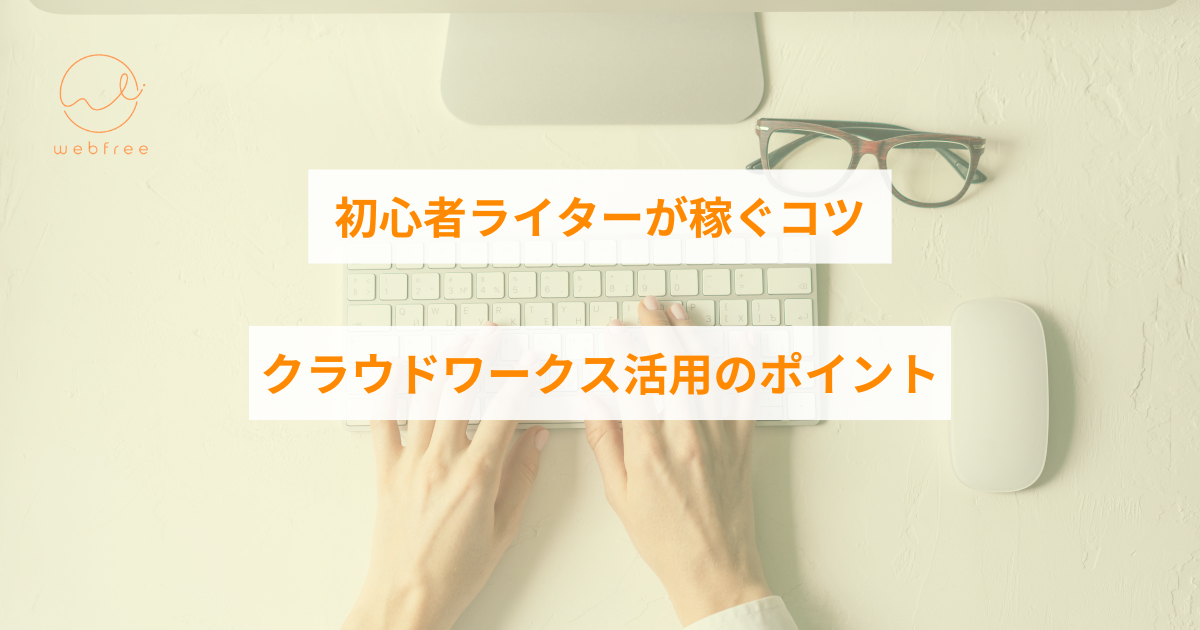 クラウドワークス webライター 初心者