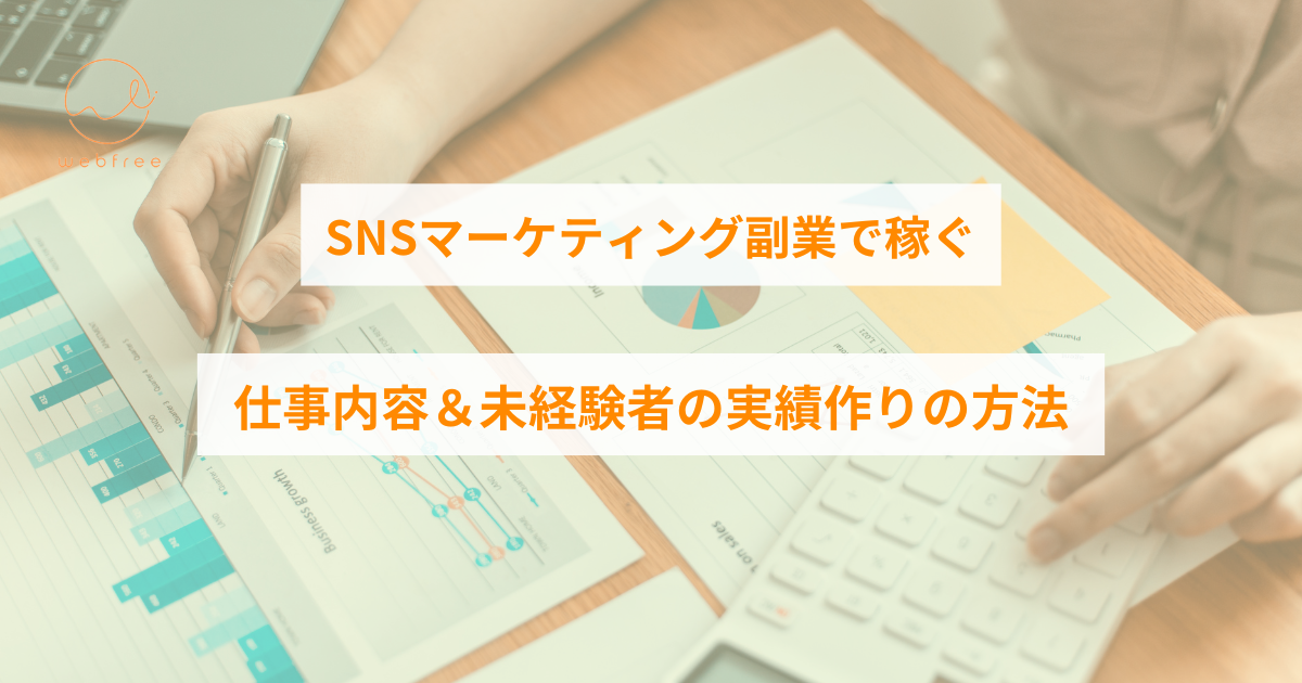 SNSマーケティング 副業 未経験