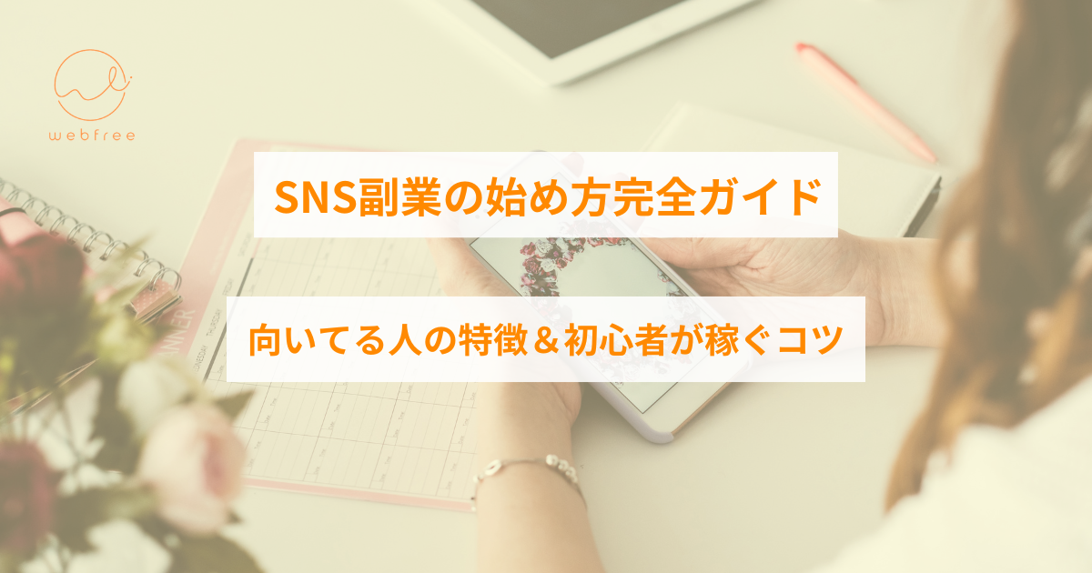 SNS　副業 始め 方