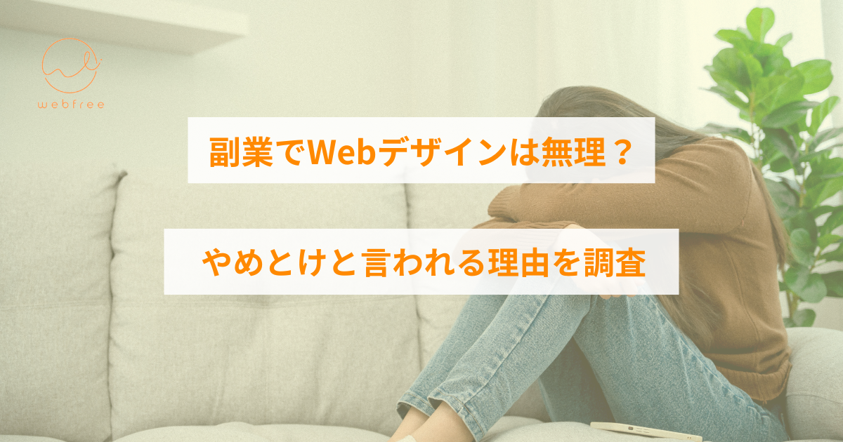 webデザイン 副業 やめとけ