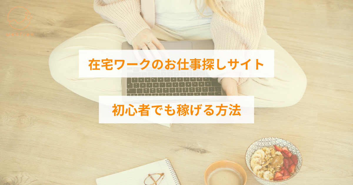 在宅ワーク おすすめサイト