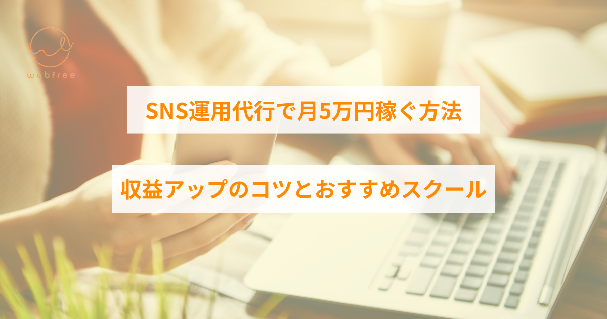 sns 運用 代行 副業