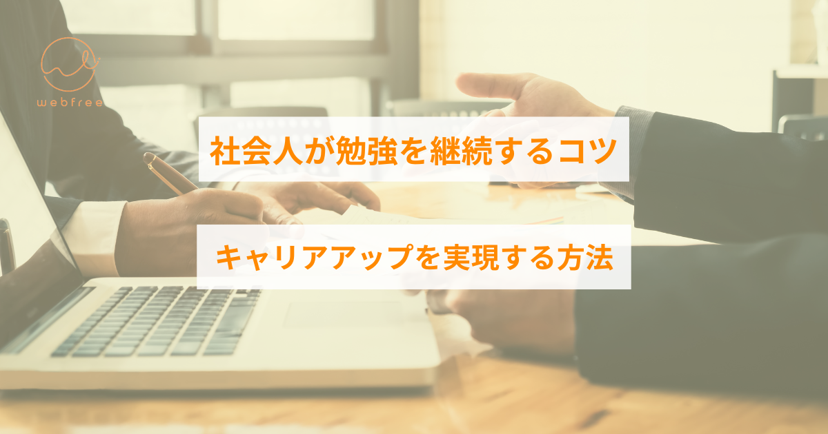 社会人こそ勉強