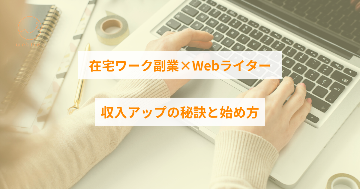 在宅ワーク webライター