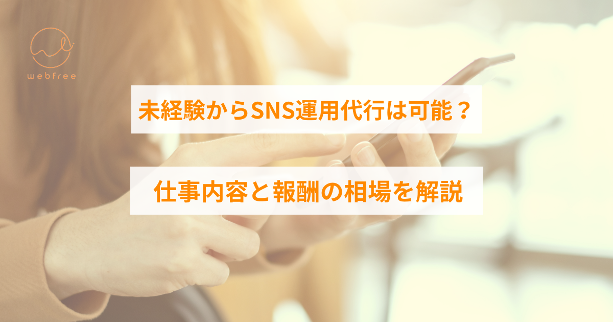 sns 運用 副業 未経験