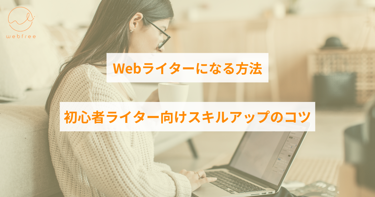 web ライター なる には