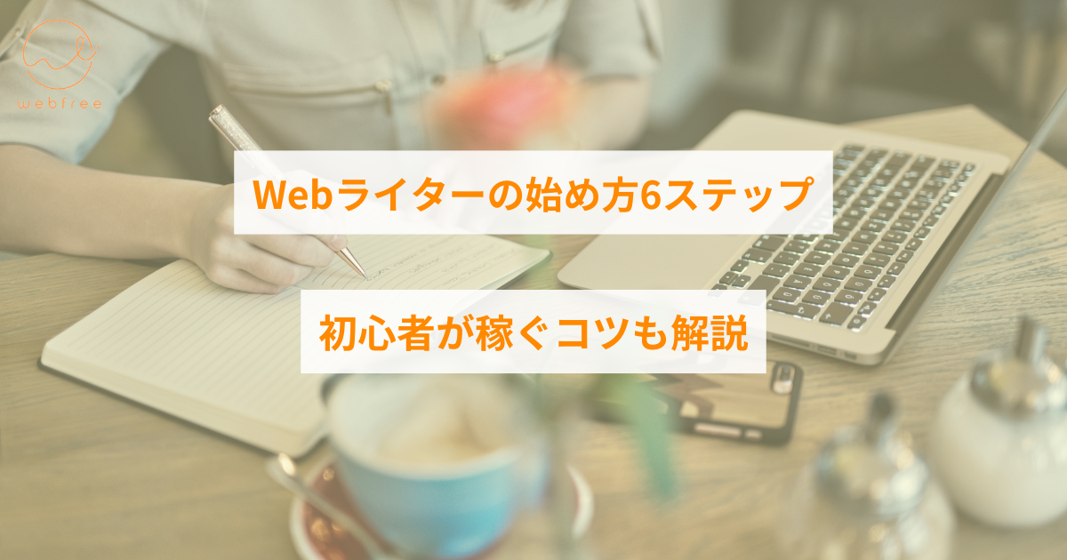 web ライティング 始め方