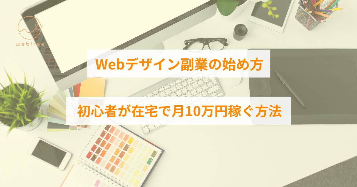 副業 webデザイン