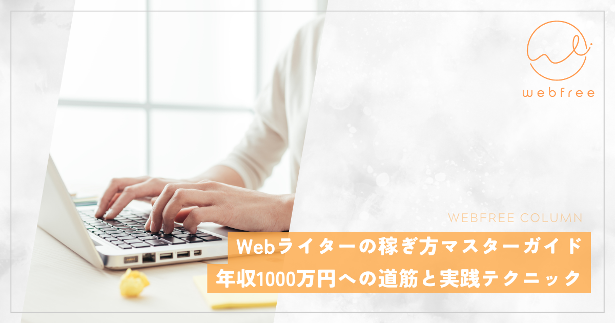 Webライター 稼ぎ方