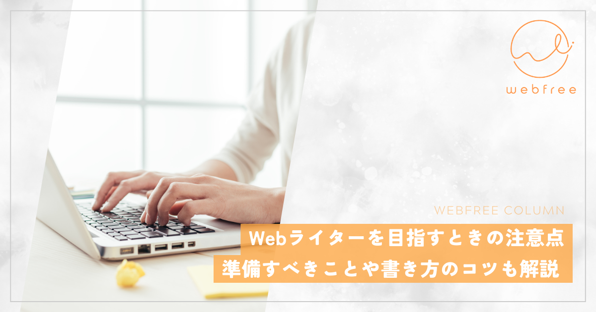 Webライター 注意点