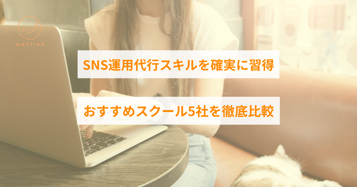 sns運用代行 スクール おすすめ