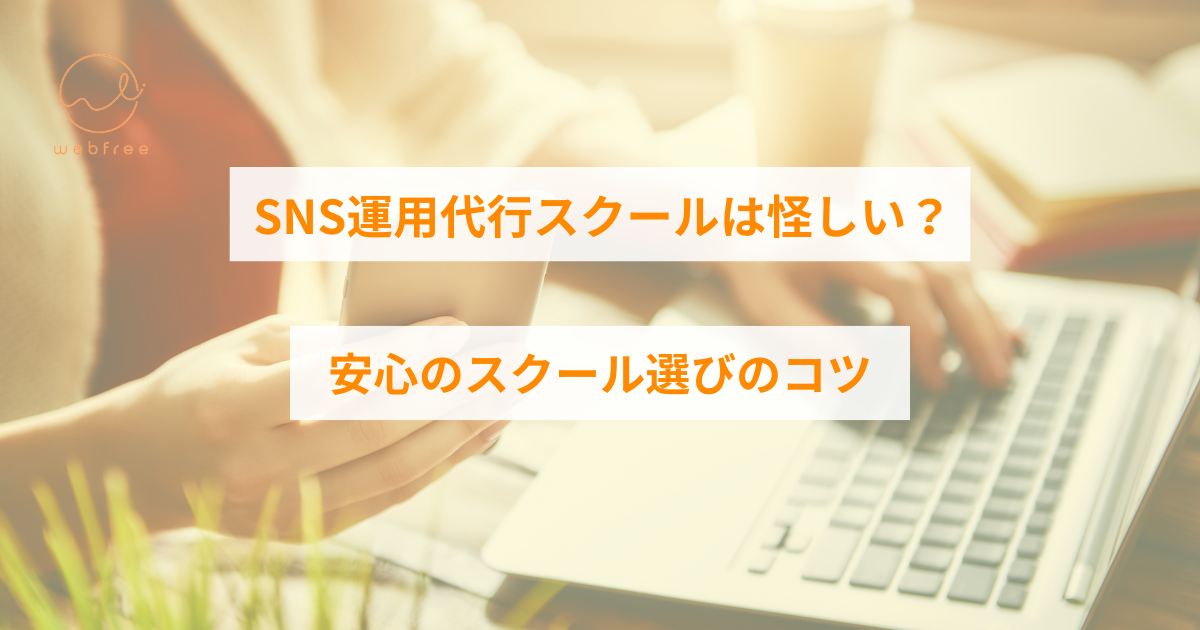 sns運用代行 スクール 怪しい