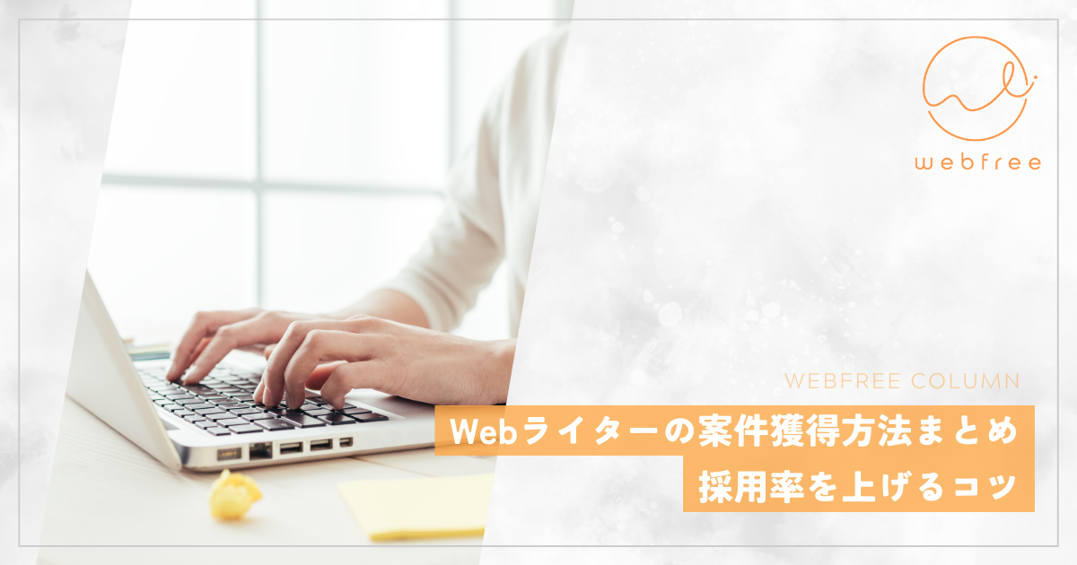 Webライター 仕事探し