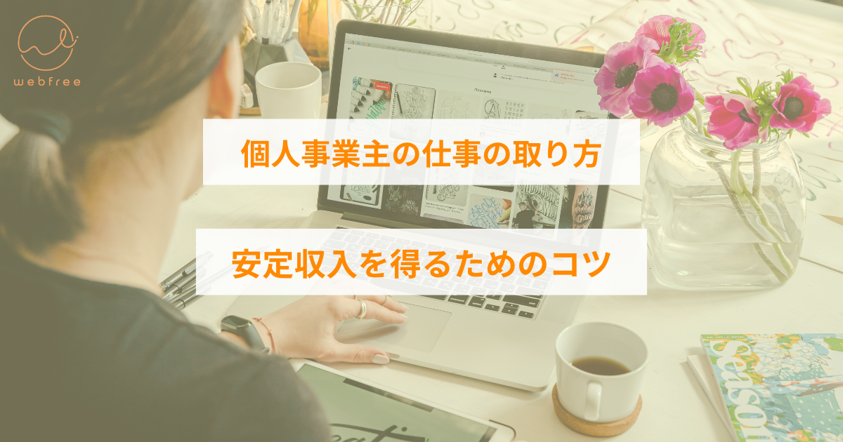 個人事業主 仕事のとり方