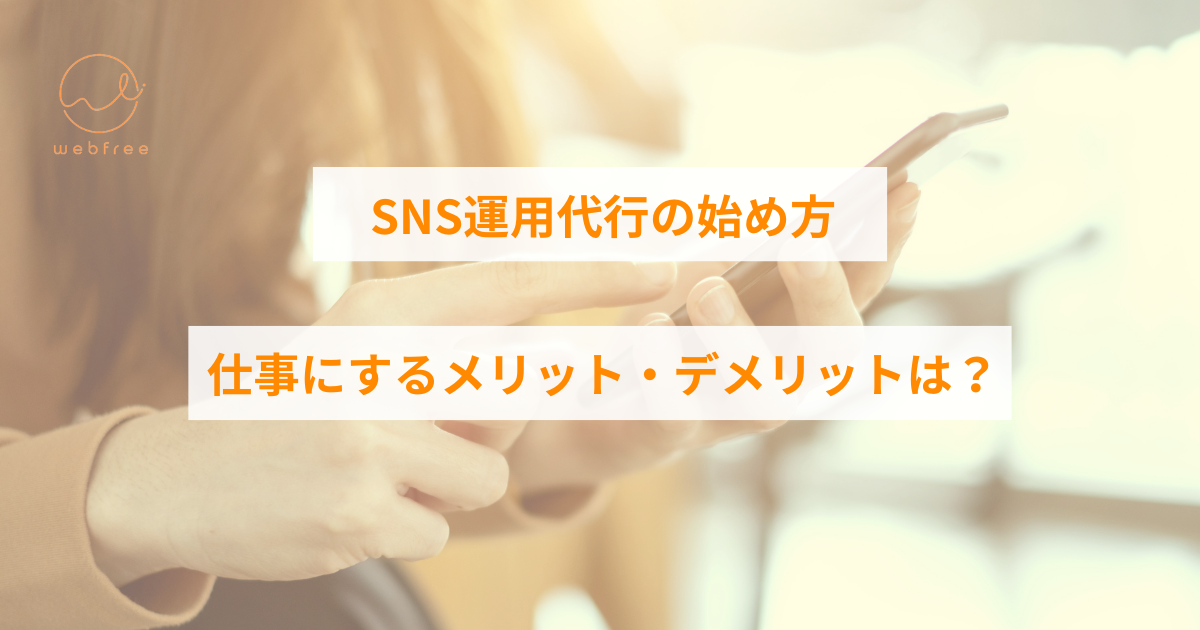 sns運用代行 フリーランス 始め方