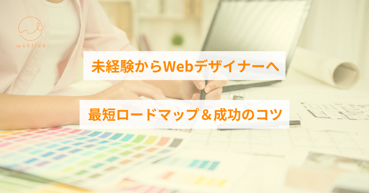 webデザイナー ロードマップ