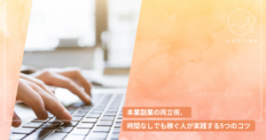 本業副業の両立術、時間なしでも稼ぐ人が実践する5つのコツ