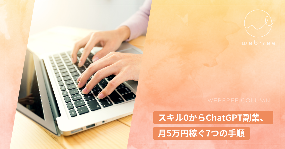 スキル0からChatGPT副業、月5万円稼ぐ7つの手順