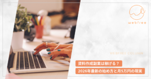 資料作成副業は稼げる？2026年最新の始め方と月5万円の現実