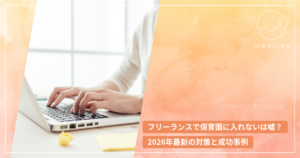 フリーランスで保育園に入れないは嘘？2026年最新の対策と成功事例