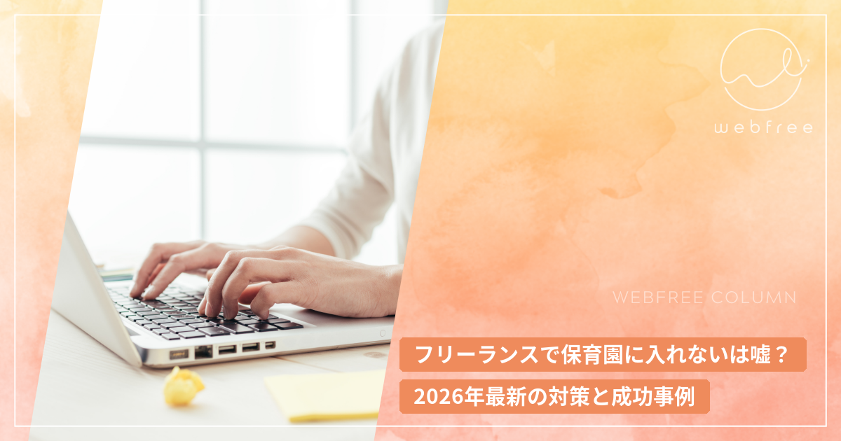 フリーランスで保育園に入れないは嘘？2026年最新の対策と成功事例