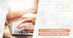 フリーランス国民健康保険が高い？2026年版の節約術と最適な選択肢