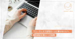 フリーランスで住宅ローンに通らない人へ、審査通過を掴む3つの秘策