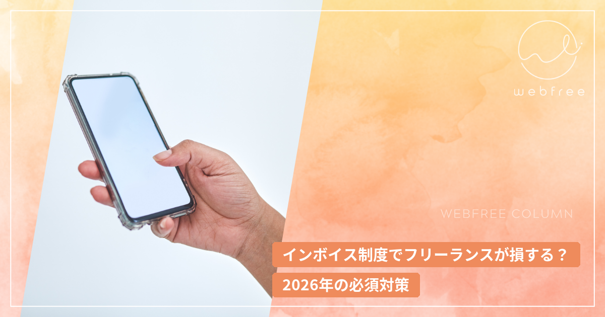 インボイス制度でフリーランスが損する？2026年の必須対策