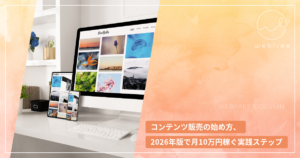 コンテンツ販売の始め方、2026年版で月10万円稼ぐ実践ステップ