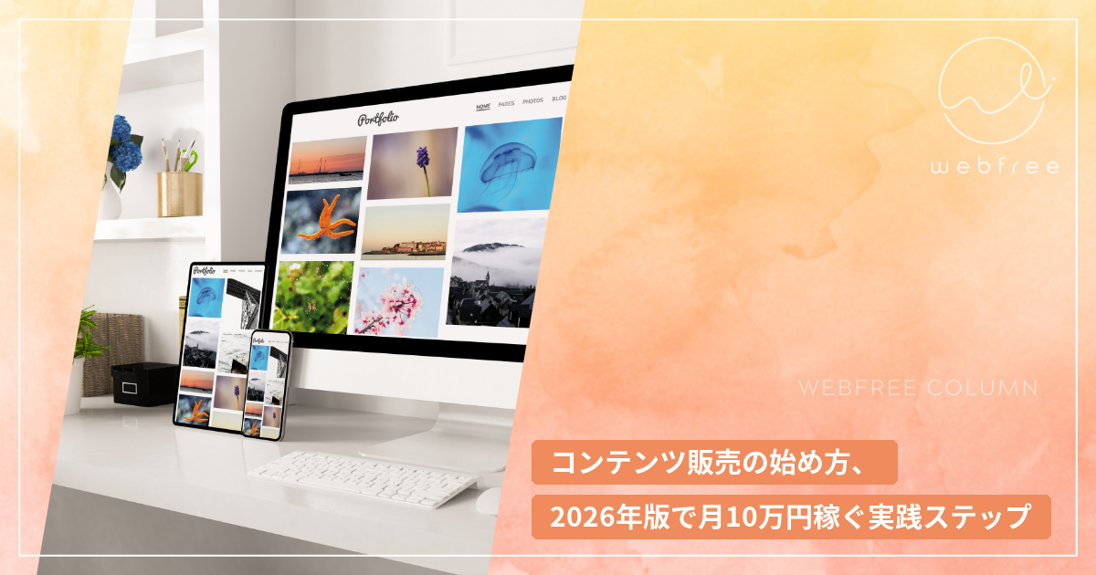 コンテンツ販売の始め方、2026年版で月10万円稼ぐ実践ステップ