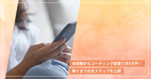 未経験からコーディング副業で月5万円！稼ぐまでの全ステップを公開