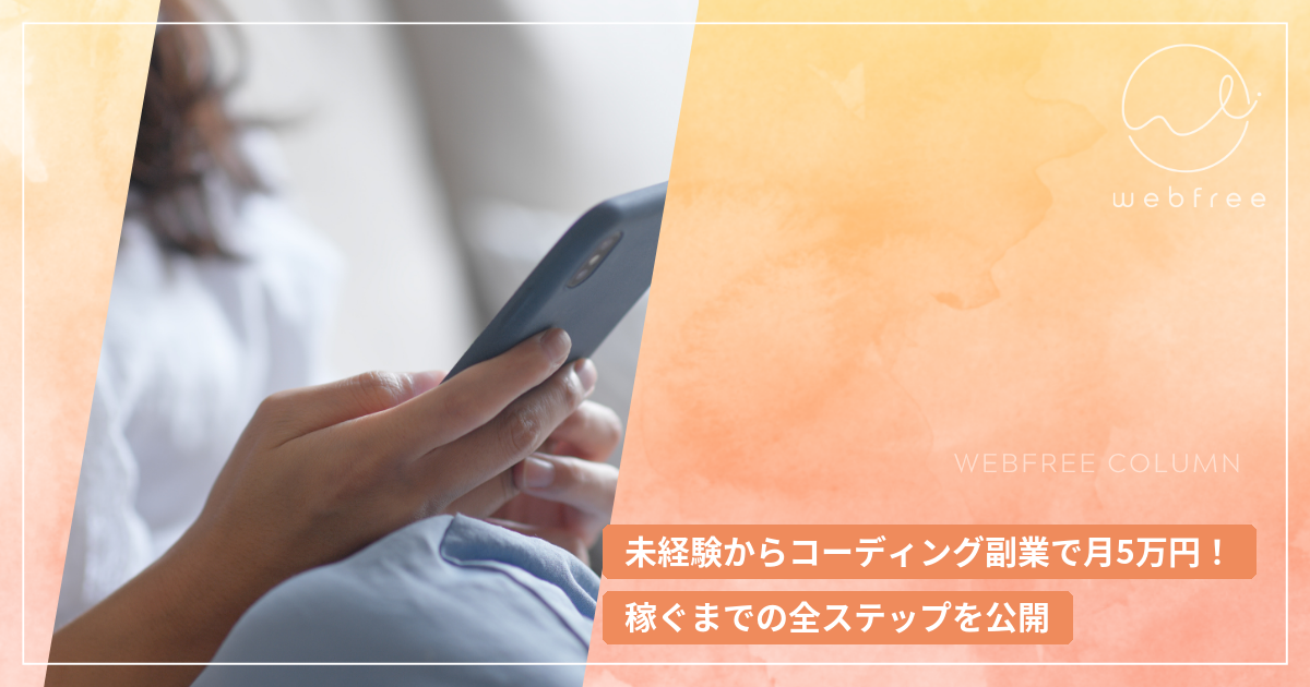 未経験からコーディング副業で月5万円！稼ぐまでの全ステップを公開