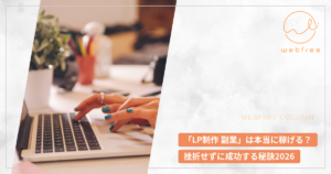 「LP制作 副業」は本当に稼げる？挫折せずに成功する秘訣2026