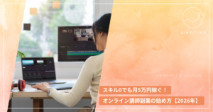 スキル0でも月5万円稼ぐ！オンライン講師副業の始め方【2026年】