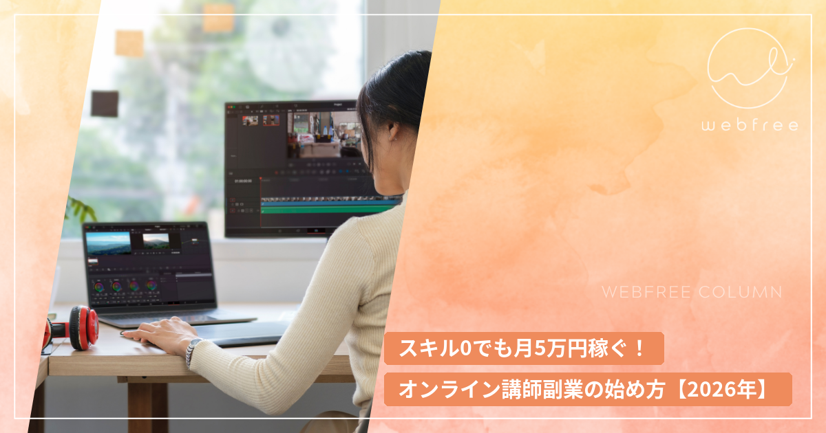 スキル0でも月5万円稼ぐ！オンライン講師副業の始め方【2026年】
