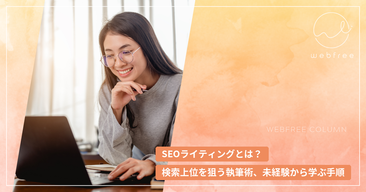 SEOライティングとは？検索上位を狙う執筆術、未経験から学ぶ手順