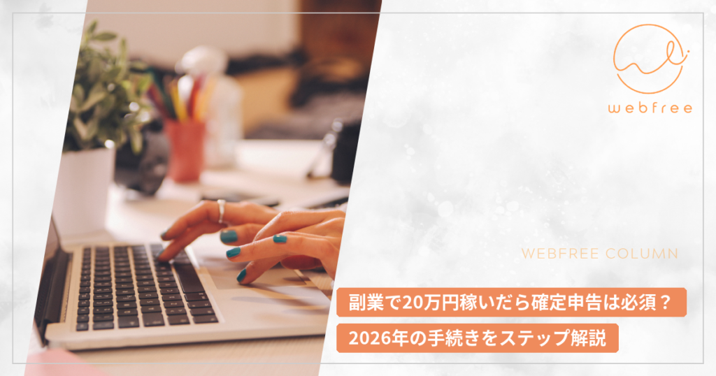 副業で20万円稼いだら確定申告は必須？2026年の手続きをステップ解説