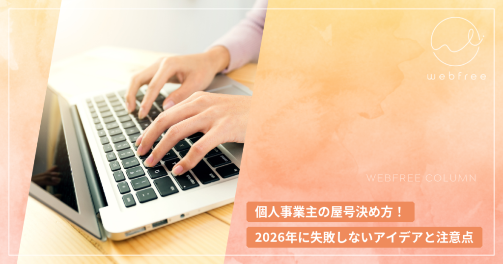 個人事業主の屋号決め方！2026年に失敗しないアイデアと注意点