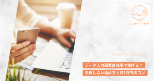 データ入力副業は在宅で稼げる？失敗しない始め方と月3万円のコツ