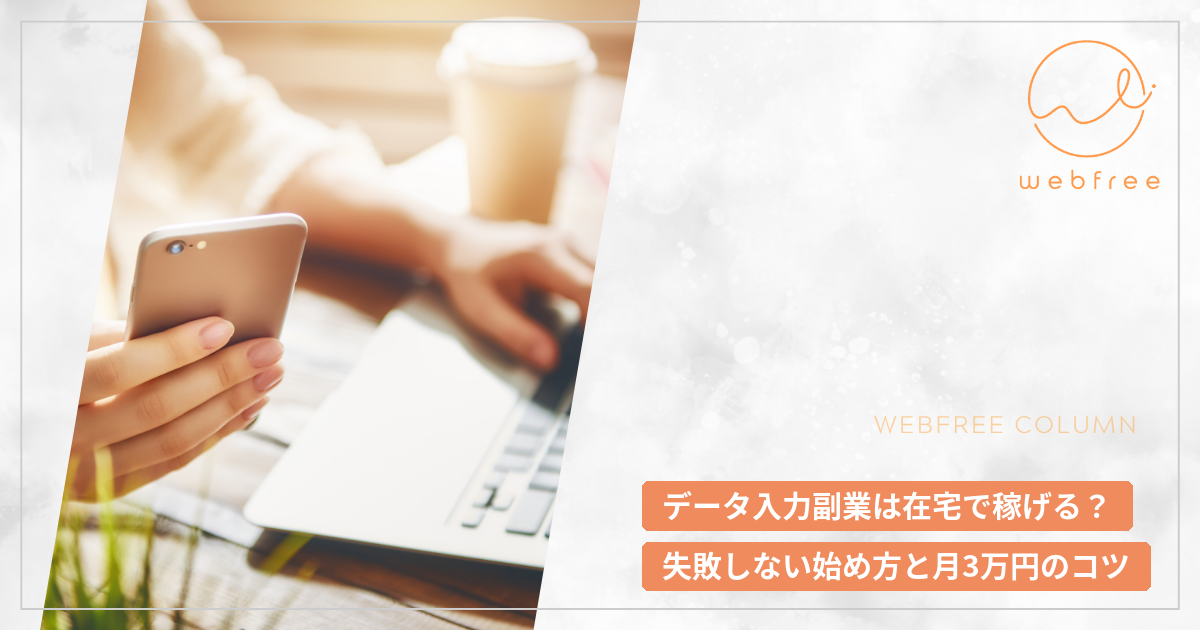 データ入力副業は在宅で稼げる？失敗しない始め方と月3万円のコツ