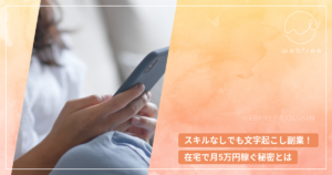 スキルなしでも文字起こし副業！在宅で月5万円稼ぐ秘密とは