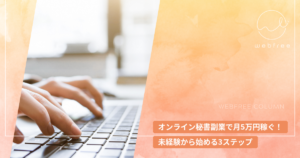 オンライン秘書副業で月5万円稼ぐ！未経験から始める3ステップ