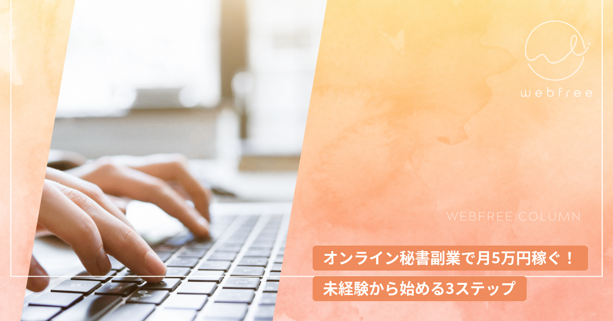 オンライン秘書副業で月5万円稼ぐ！未経験から始める3ステップ