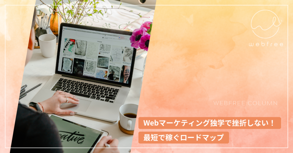 Webマーケティング独学で挫折しない！最短で稼ぐロードマップ