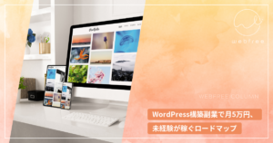 WordPress構築副業で月5万円、未経験が稼ぐロードマップ